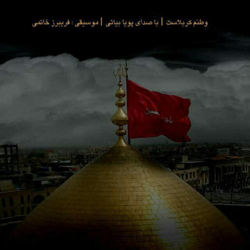 دانلود آهنگ وطنم کربلاست